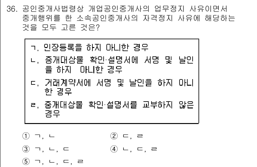 공인중개사_2차 2018년 36번 - 정답 3번은 공인중개사가 중개행위를 함에 있어 소속공인중개사의 자격적 정... 에 관한 핵심 기출문제