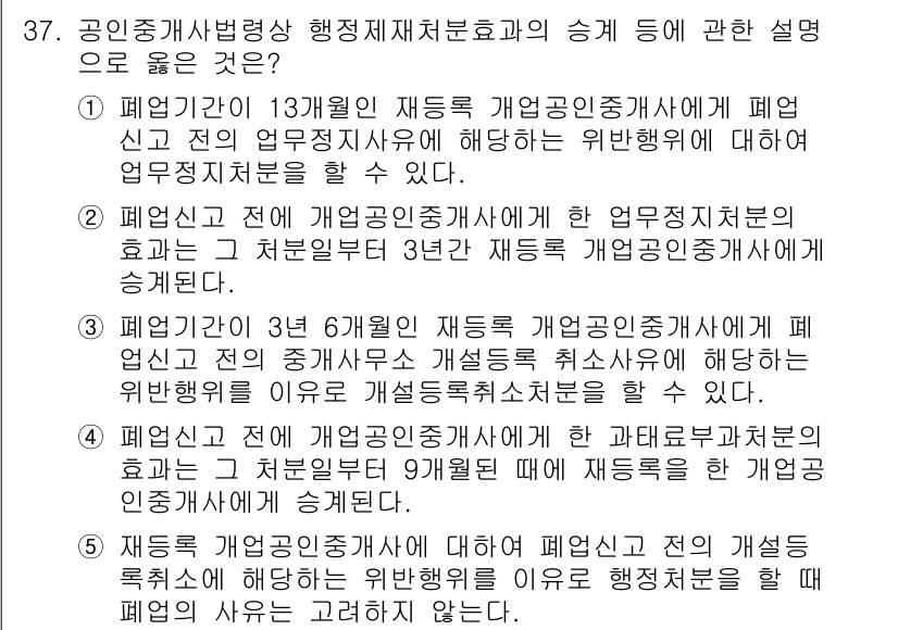 공인중개사_2차 2018년 37번 - 정답 4번은 폐업신고 후 3개월 이내에 재등록할 경우, 이전 업무정지로 ... 에 관한 핵심 기출문제