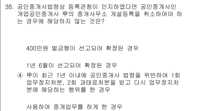 공인중개사_2차 2018년 38번 - 정답 4번은 공인중개사는 등록관청의 인정을 받아야 하는 조건으로, 1년 ... 에 관한 핵심 기출문제