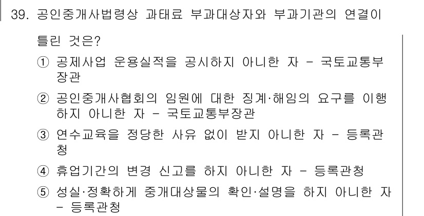 공인중개사_2차 2018년 39번 - . 연수교육을 정당한 사유 없이 받지 않으면 제재를 받을 수 있으므로, ... 에 관한 핵심 기출문제