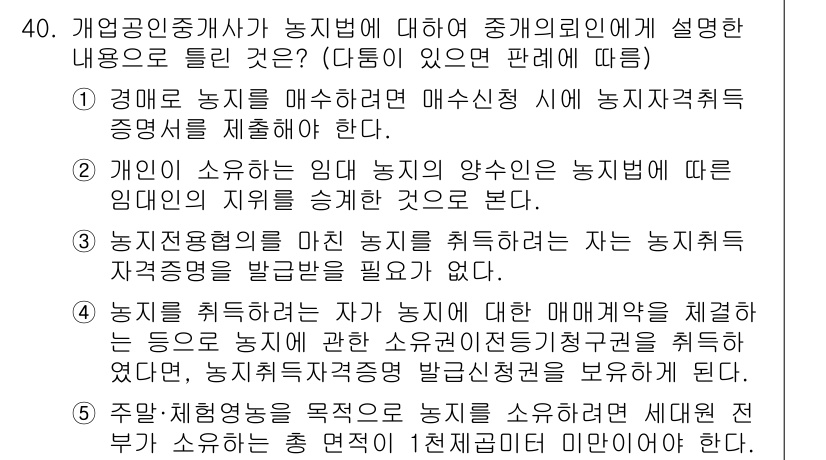 공인중개사_2차 2018년 40번 - 해설: 농지법에 따르면, 농지의 매수자는 농업을 영위해야 하며, 농지의 ... 에 관한 핵심 기출문제