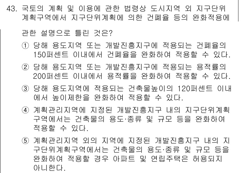 공인중개사_2차 2018년 43번 - 정답 3번은 "계획전문가가 제안하는 건축물의 위치"에 대한 설명으로, 이... 에 관한 핵심 기출문제