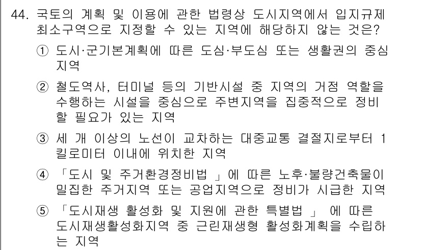 공인중개사_2차 2018년 44번 - "도시재생 활성화 및 지원에 관한 특별법"에 따른 도시재생 활성화지역은 ... 에 관한 핵심 기출문제