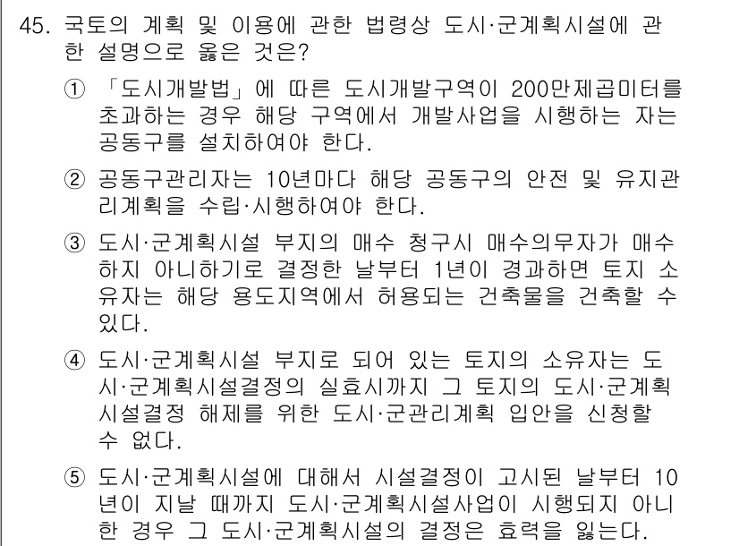 공인중개사_2차 2018년 45번 - 정답인 이유: 도시개발법에 따른 도시개발구역 내 공동주택 건설 사업은 법... 에 관한 핵심 기출문제
