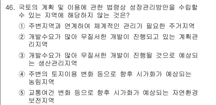 공인중개사_2차 2018년 46번 - . 

주거권과 관련된 체계적인 관리가 필요하므로 해당 주거지역은 법적 ... 에 관한 핵심 기출문제