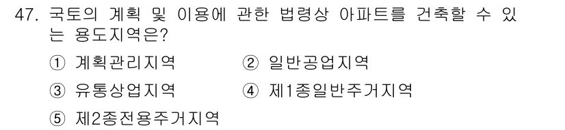 공인중개사_2차 2018년 47번 - . 

제2종 전용주거지역은 주거 환경을 보호하고 주거 밀도를 조절하는 ... 에 관한 핵심 기출문제