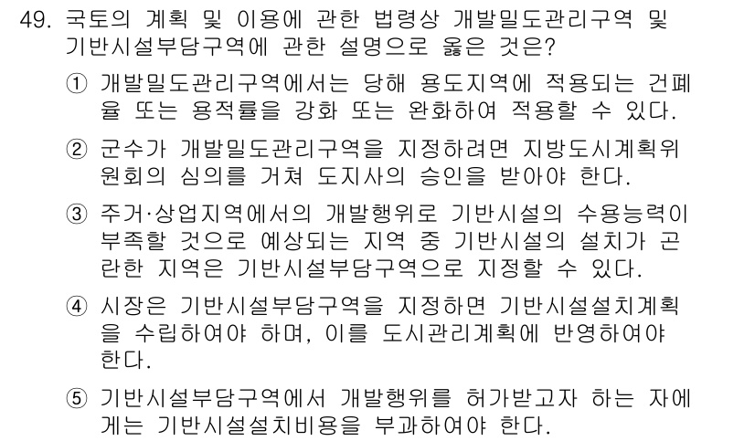 공인중개사_2차 2018년 49번 - 정답 4는 개발밀도관리구역 내에서의 용도 제한과 관련된 사항을 설명하고 ... 에 관한 핵심 기출문제