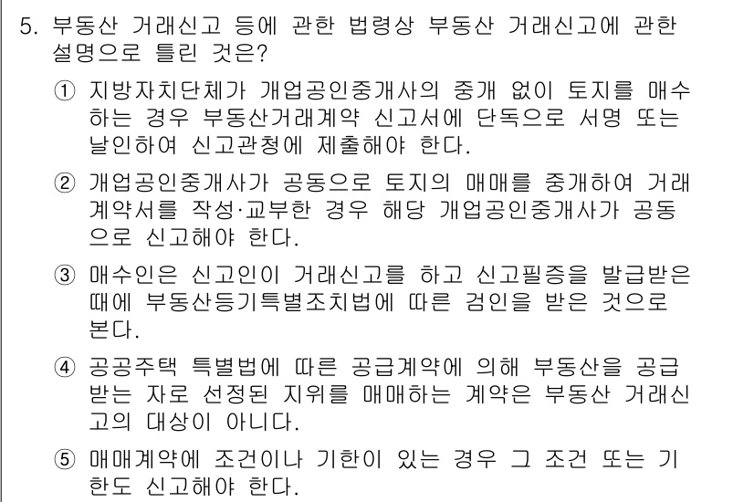 공인중개사_2차 2018년 5번 - 개업공인중개사가 중개된 토지의 매매계약을 체결할 때, 매매계약서에 회사를... 에 관한 핵심 기출문제