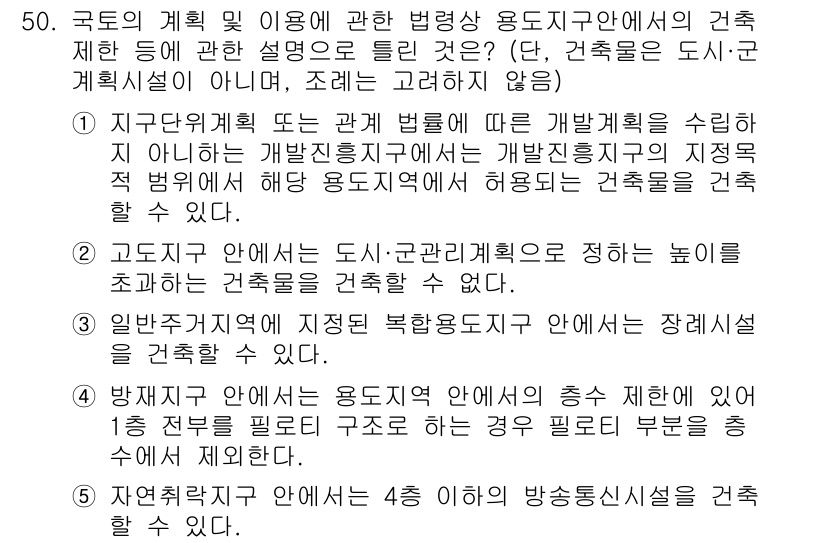 공인중개사_2차 2018년 50번 - 정답 3번은 도시계획법 및 관련 법령에 따라 건축물의 용도와 배치가 정해... 에 관한 핵심 기출문제