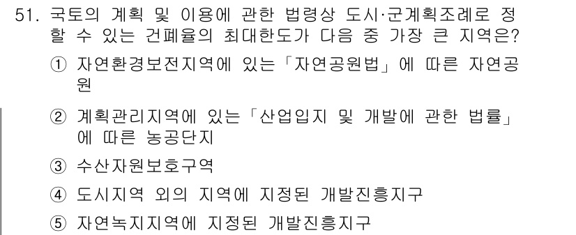 공인중개사_2차 2018년 51번 - 정답 2번은 '계획권 및 이용에 관한 법령'에서 '산업입지 및 개발에 관... 에 관한 핵심 기출문제