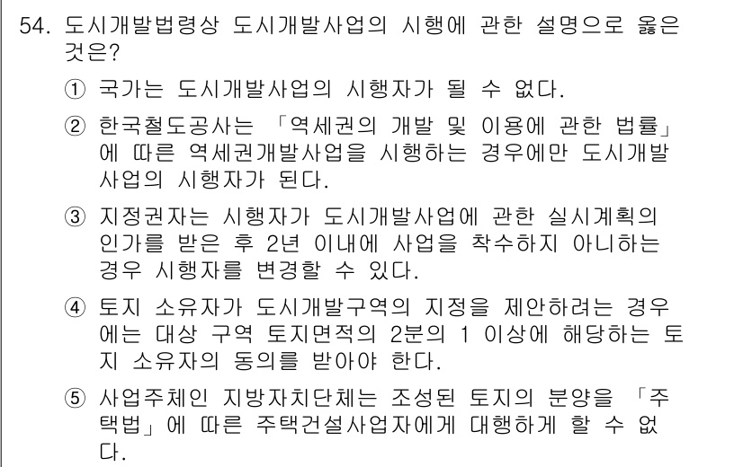 공인중개사_2차 2018년 54번 - 정답 3번은 지적공부에 관한 내용으로, 지적 소유자가 도시개발사업에 참여... 에 관한 핵심 기출문제