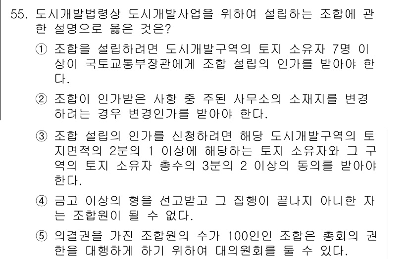 공인중개사_2차 2018년 55번 - . 도시개발법상 조합 설립 요건에 따르면, 토지 소유자 7인 이상이 참여... 에 관한 핵심 기출문제