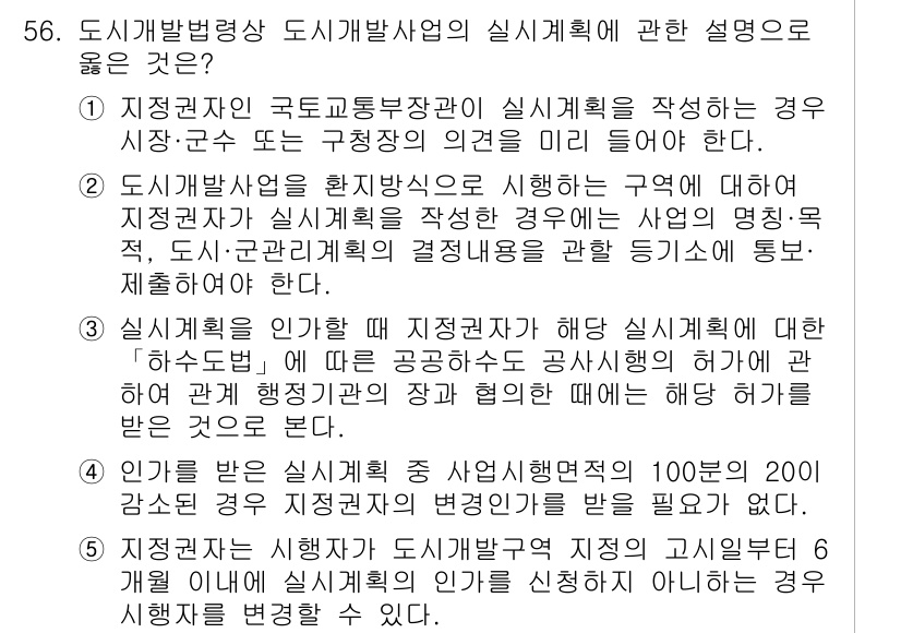 공인중개사_2차 2018년 56번 - . 도시개발사업의 실시계획이란 구역에 대한 이해관계자를 포함하여 주민 의... 에 관한 핵심 기출문제