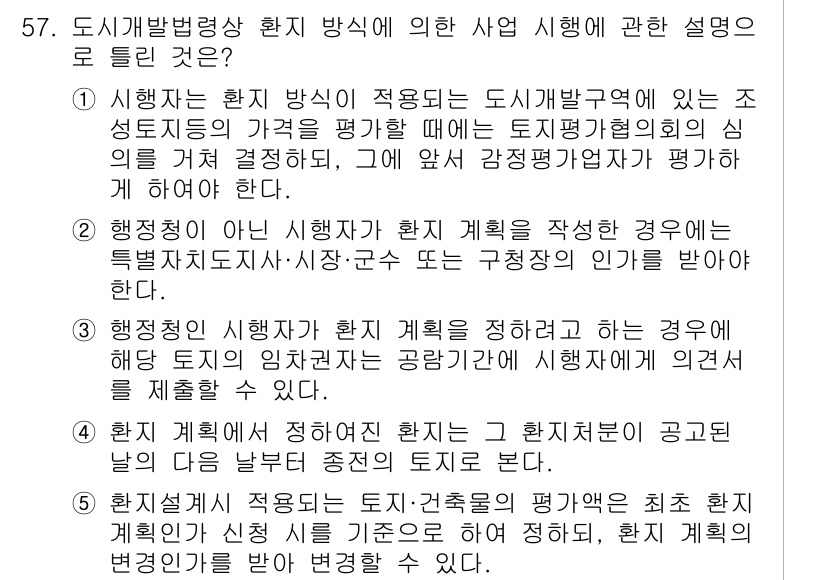 공인중개사_2차 2018년 57번 - 정답 5번은 도시개발법에 따른 행정절차와 연관성이 높습니다. 이 경우, ... 에 관한 핵심 기출문제