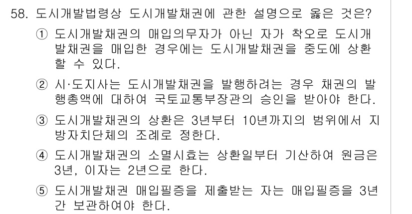 공인중개사_2차 2018년 58번 - 도시개발채권의 매입의무가 아닌 자가 착오로 도시개발채권을 매입한 경우, ... 에 관한 핵심 기출문제