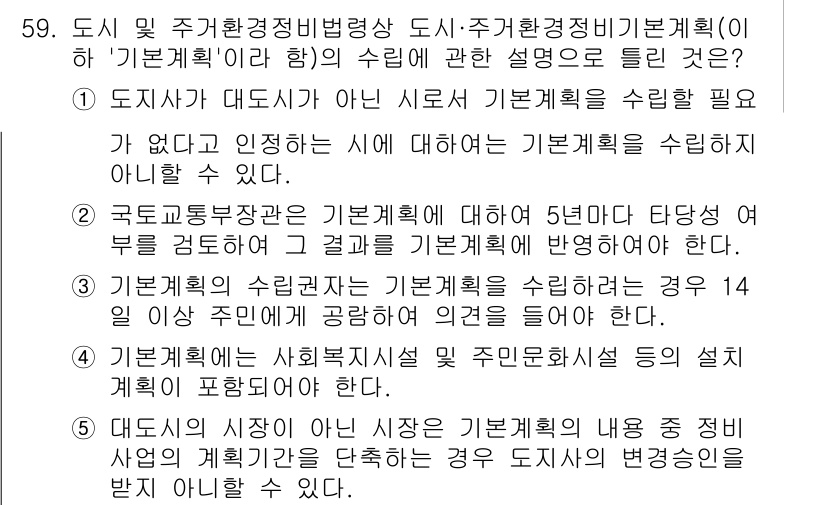 공인중개사_2차 2018년 59번 - 정답 2번은 정부가 도시 및 주거환경정비 기본계획을 수립함에 있어, 지역... 에 관한 핵심 기출문제