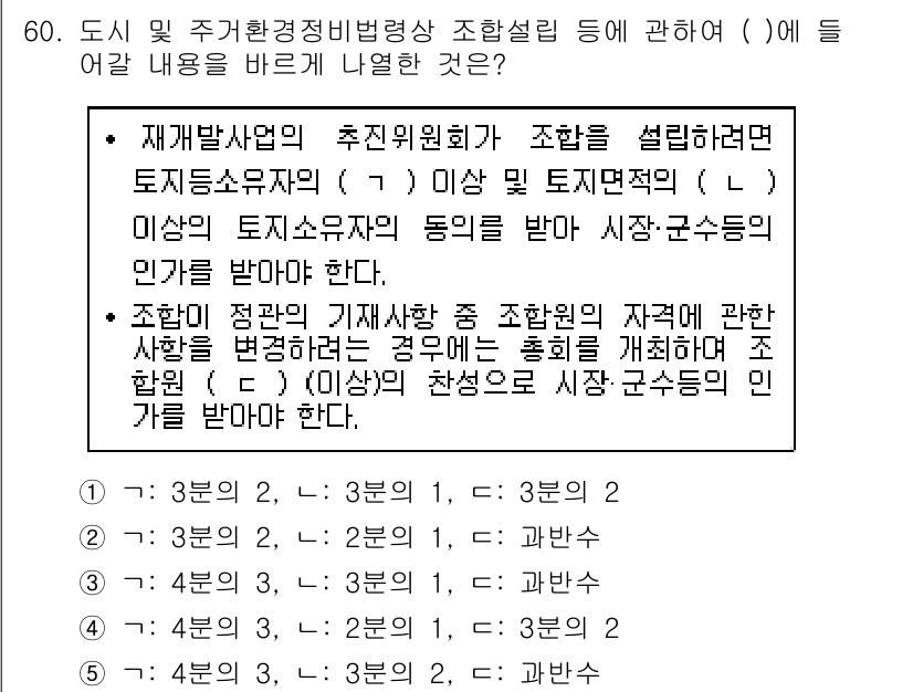 공인중개사_2차 2018년 60번 - 문제에서 묻는 내용은 재개발사업의 추진위원회 조성과 관련된 법적 요건을 ... 에 관한 핵심 기출문제