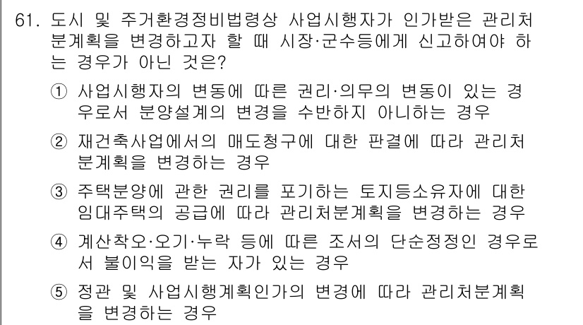 공인중개사_2차 2018년 61번 - 정답 4번은 '공정한 사업 진행 필요성이 있다'는 이유로, 관리주체가 변... 에 관한 핵심 기출문제