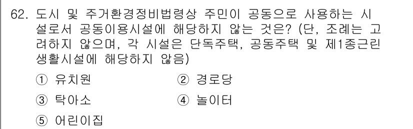 공인중개사_2차 2018년 62번 - . 유치원

유치원은 교육시설로, 주민이 공동으로 사용하는 시설이 아닌 ... 에 관한 핵심 기출문제