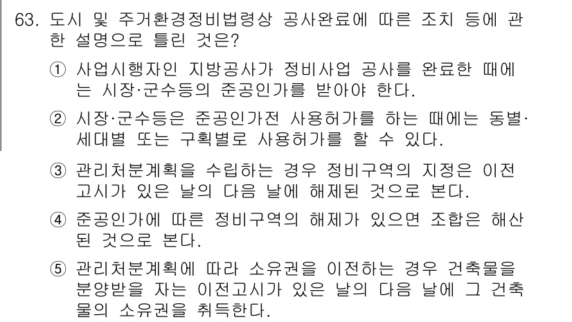 공인중개사_2차 2018년 63번 - 정답 4번은 도시 및 주거환경정비법에 따른 조치 설명으로, 해당 법은 지... 에 관한 핵심 기출문제