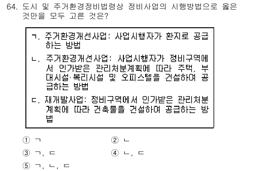 공인중개사_2차 2018년 64번 - 재개발사업은 특정 지역의 주거환경을 개선하기 위한 계획으로, 일반적으로 ... 에 관한 핵심 기출문제