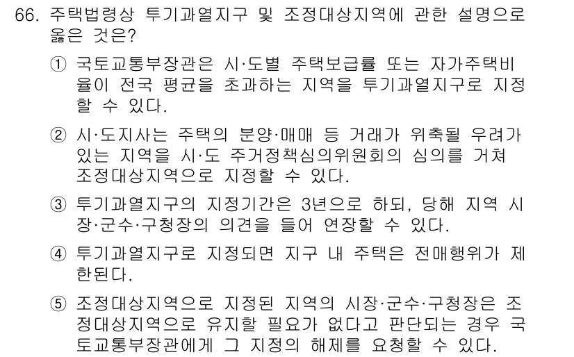 공인중개사_2차 2018년 66번 - . 

구역 조정이 필요한 경우에 해당 지역의 주택 수요를 분석하고, 지... 에 관한 핵심 기출문제