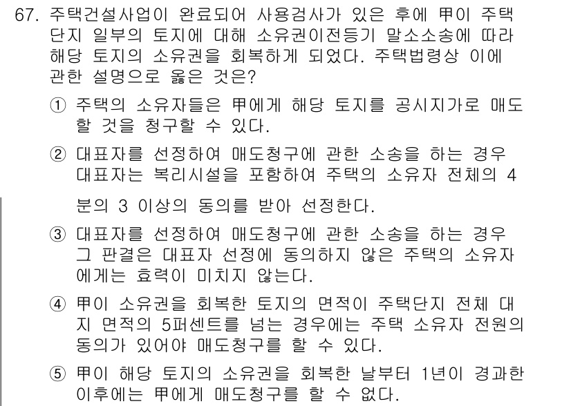 공인중개사_2차 2018년 67번 - 정답 2번은 주택의 소유자가 매매를 통해 토지를 처분할 경우, 대리인의 ... 에 관한 핵심 기출문제