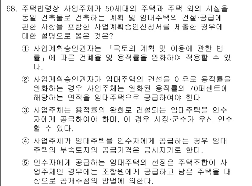 공인중개사_2차 2018년 68번 - 정답 5번은 임대차계약이 체결될 경우, 사업계획승인을 받은 사업자가 임대... 에 관한 핵심 기출문제