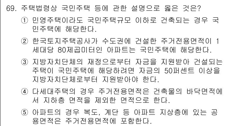 공인중개사_2차 2018년 69번 - 정답 2번입니다. 한국전자주택공사는 주거용 임대주택을 건설하는 경우, 1... 에 관한 핵심 기출문제