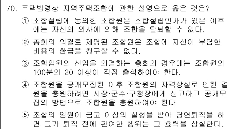 공인중개사_2차 2018년 70번 - 3. 정답인 이유: 조항설립의 동의는 조합원이 조합설립에 참여하기 위한 ... 에 관한 핵심 기출문제