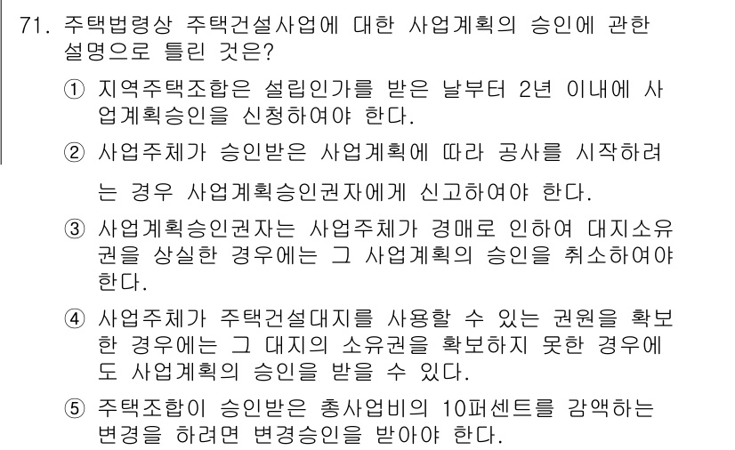 공인중개사_2차 2018년 71번 - 주택법에 따라 사업계획 승인의 경우, 사업자가 지역주택조합으로부터 승인을... 에 관한 핵심 기출문제
