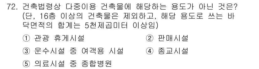 공인중개사_2차 2018년 72번 - 건축법령상 다중이용건축물의 용도가 아닌 것은 "의료시설 중 종합병원"입니... 에 관한 핵심 기출문제