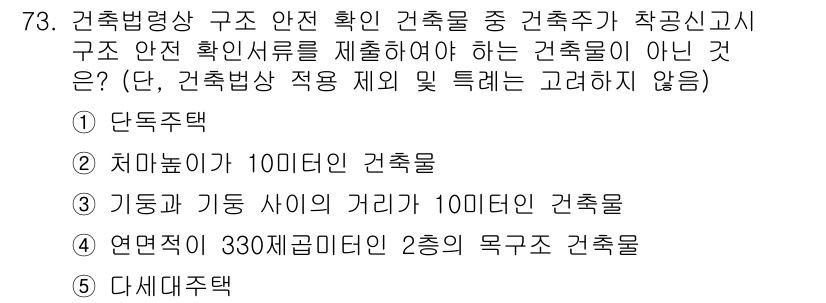 공인중개사_2차 2018년 73번 - 건축법령상 구조 안전 확인 건축물 중 건축주가 착공신고를 할 때 제외되는... 에 관한 핵심 기출문제