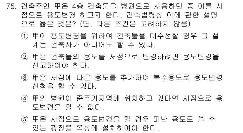 공인중개사_2차 2018년 75번 - . 

건축물의 용도변경은 시설의 성격을 바꾸는 것이므로, 기존 용도와 ... 에 관한 핵심 기출문제