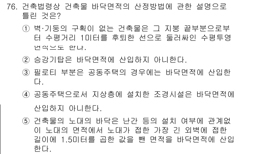 공인중개사_2차 2018년 76번 - 3번이 정답인 이유는, 필로티 부분이 공동주택의 경우 바닥면적에 포함되지... 에 관한 핵심 기출문제