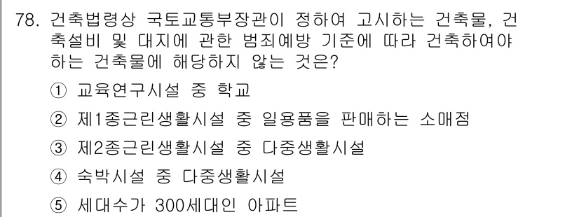 공인중개사_2차 2018년 78번 - . 세대수 300세대인 아파트

건축법령 상, 아파트는 특정 세대 수에 ... 에 관한 핵심 기출문제