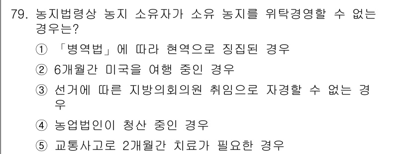 공인중개사_2차 2018년 79번 - 정답 5번은 교통사고로 2개월 치료가 필요한 경우, 법적으로 농지의 임대... 에 관한 핵심 기출문제