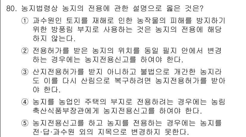 공인중개사_2차 2018년 80번 - 핵심 해설: 농지법 시행령에 따르면, 농업의 지속 가능성을 위해 농지를 ... 에 관한 핵심 기출문제