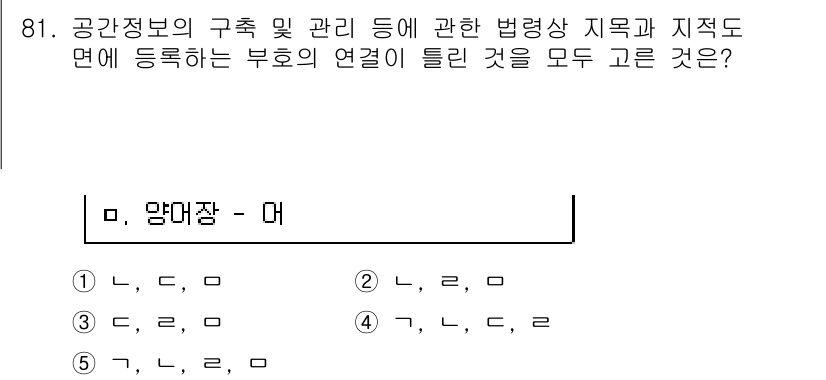 공인중개사_2차 2018년 81번 - 해설: 공간정보의 구축 및 관리에 관한 법적 기준은 특정 부호의 연결을 ... 에 관한 핵심 기출문제
