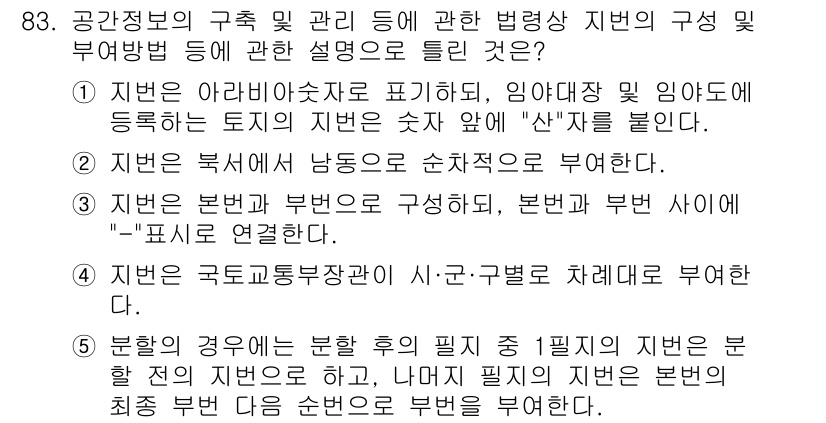 공인중개사_2차 2018년 83번 - 정답 4번은 공공 정보의 구체적 관리와 규제 체계에 대한 정확한 이해를 ... 에 관한 핵심 기출문제