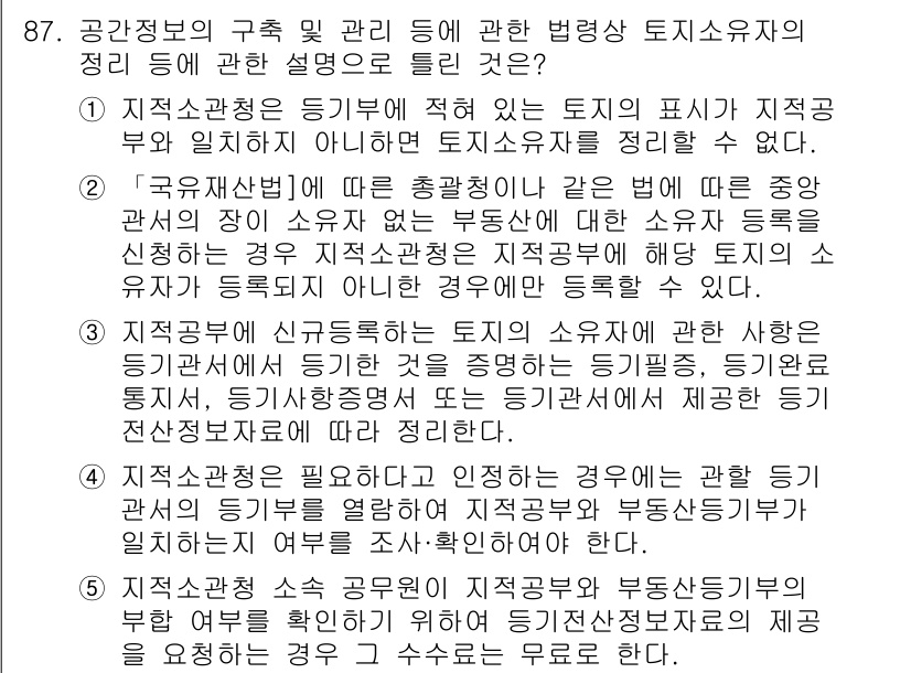 공인중개사_2차 2018년 87번 - 정답 3번은 토지의 소유와 관리에 대한 법적인 기준을 제시하고 있습니다.... 에 관한 핵심 기출문제