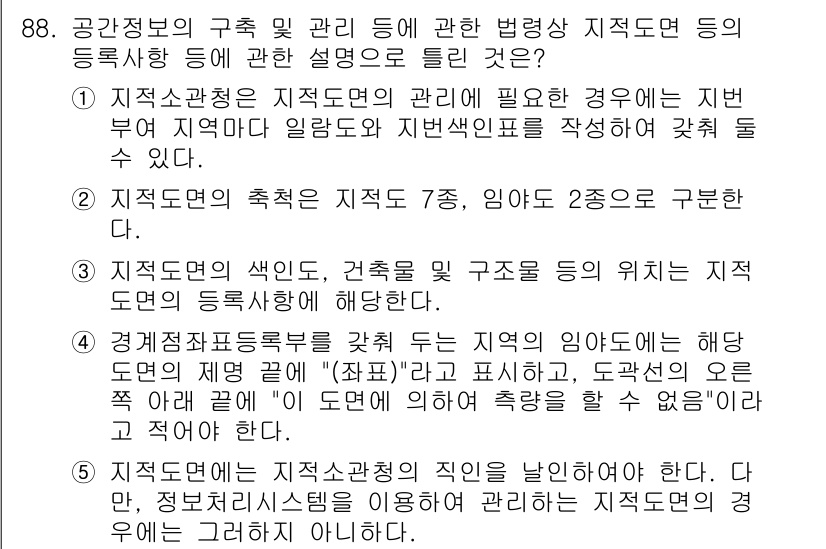 공인중개사_2차 2018년 88번 - 지적도는 토지의 구분과 구조를 보여주는 도면으로, 지적관리에 필수적이다.... 에 관한 핵심 기출문제