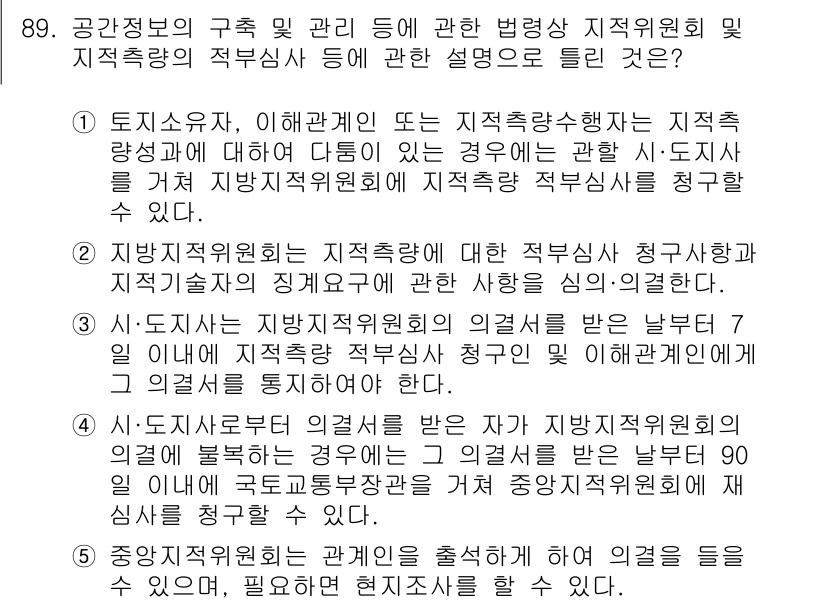 공인중개사_2차 2018년 89번 - 정답 2는 지자체의 장이 전문지식과 경험을 바탕으로 적정한 판단을 내리기... 에 관한 핵심 기출문제