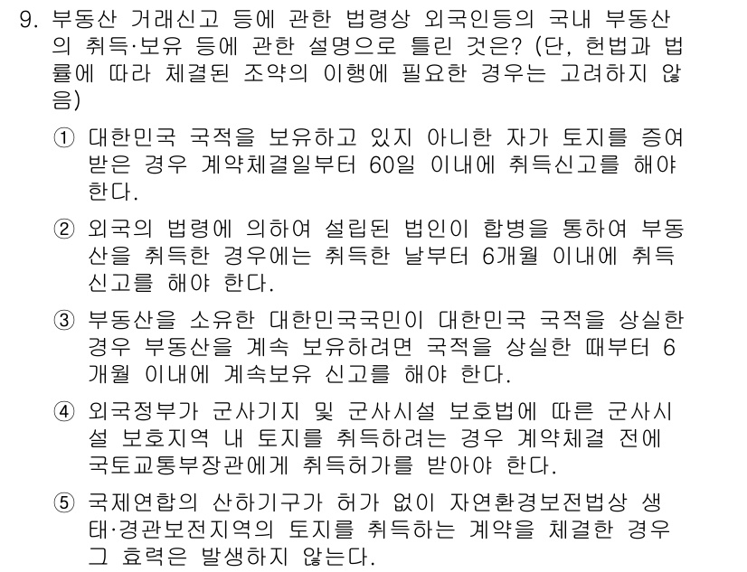 공인중개사_2차 2018년 9번 - 정답은 1입니다. 이유는 외국인이 국내 부동산을 취득하기 위해서는 그 나... 에 관한 핵심 기출문제