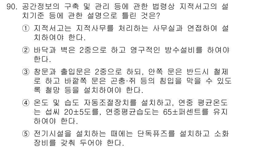 공인중개사_2차 2018년 90번 - 영구적 방수설비는 기후 변화에 따른 환경 영향에 보다 효과적으로 대응할 ... 에 관한 핵심 기출문제