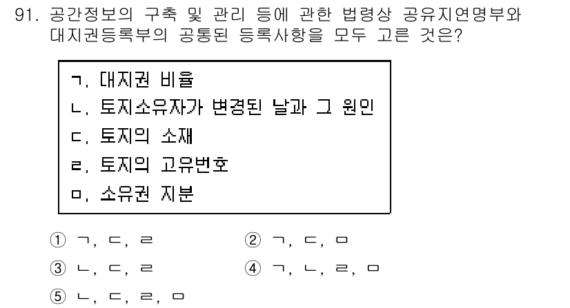 공인중개사_2차 2018년 91번 - 정답인 5번 '소유권 지번'은 공인중개사 관련 법령에서 토지의 소유권 및... 에 관한 핵심 기출문제