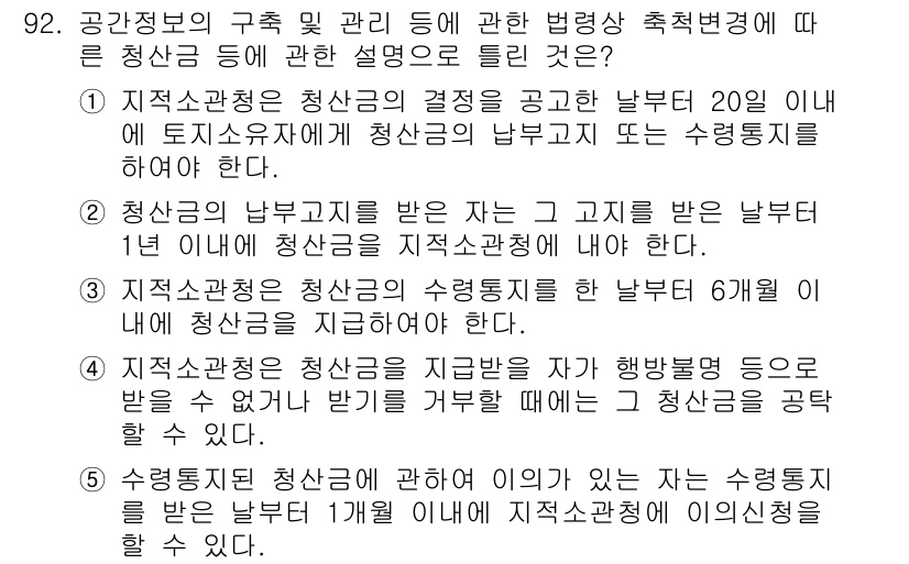 공인중개사_2차 2018년 92번 - 정답 2는 청산금의 결정 과정에서 청산금의 납부 및 관리에 관한 규정을 ... 에 관한 핵심 기출문제