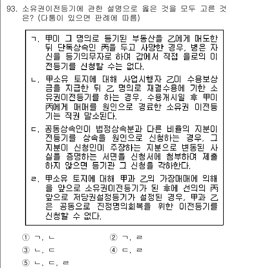 공인중개사_2차 2018년 93번 - 3번이 정답인 이유는, 소유권이전등기는 부동산의 소유권을 명확히 증명하기... 에 관한 핵심 기출문제