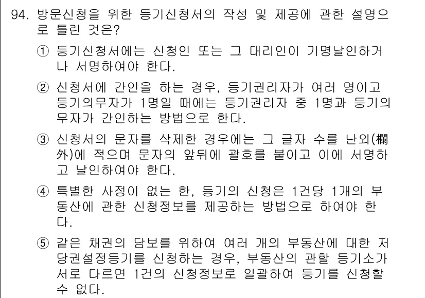 공인중개사_2차 2018년 94번 - 방문신청 시 등기신청서에는 신청인의 자필 서명이 필요하며, 신청인이 아닌... 에 관한 핵심 기출문제