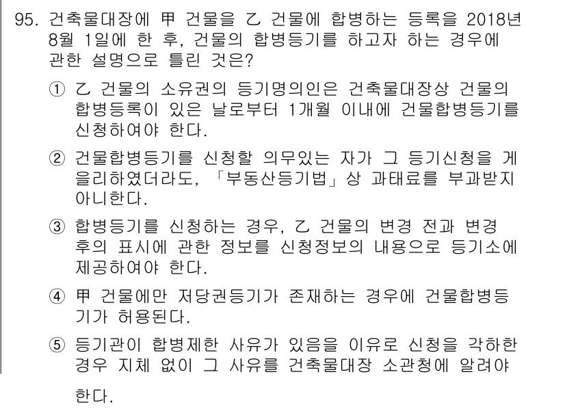 공인중개사_2차 2018년 95번 - 정답 4번의 설명은 건축물대장에 기재된 건물의 변경 여부를 명확히 하기 ... 에 관한 핵심 기출문제